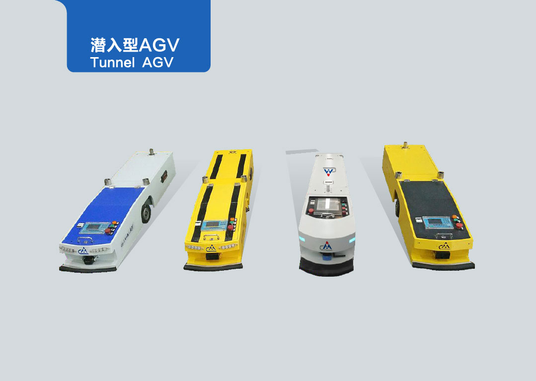 潜入型AGV